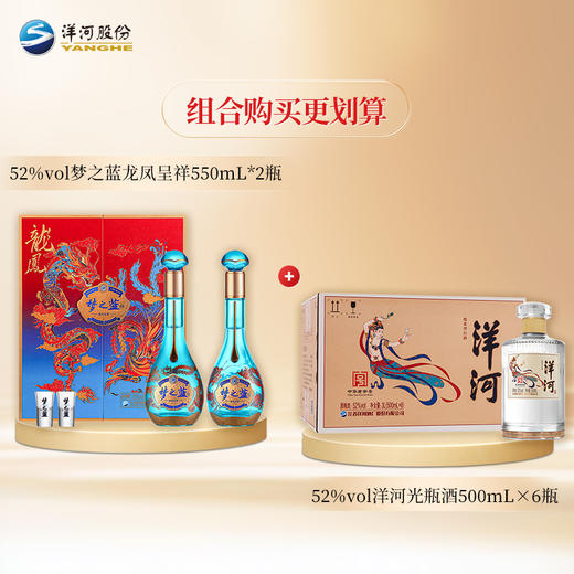 【组合装】52度梦之蓝龙凤呈祥礼盒装550mLx2瓶+52度洋河光瓶酒500mLx6瓶 商品图1