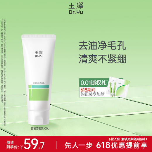 [油敏洁面]玉泽皮肤屏障调理专研清透洁面乳控油舒缓柔泡温和敏感肌可用100g 商品图0