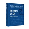 图灵的远见：硅基生命的诞生 商品缩略图1