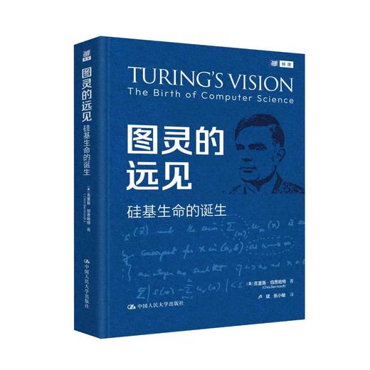图灵的远见：硅基生命的诞生 商品图1