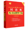 6744619	9787521657579	最新民法典及司法解释全编:含法律条文主旨:2026年版 商品缩略图1
