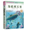 世界少年文学精选·名家导读本.海底两万里 商品缩略图0