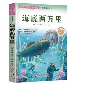 世界少年文学精选·名家导读本.海底两万里