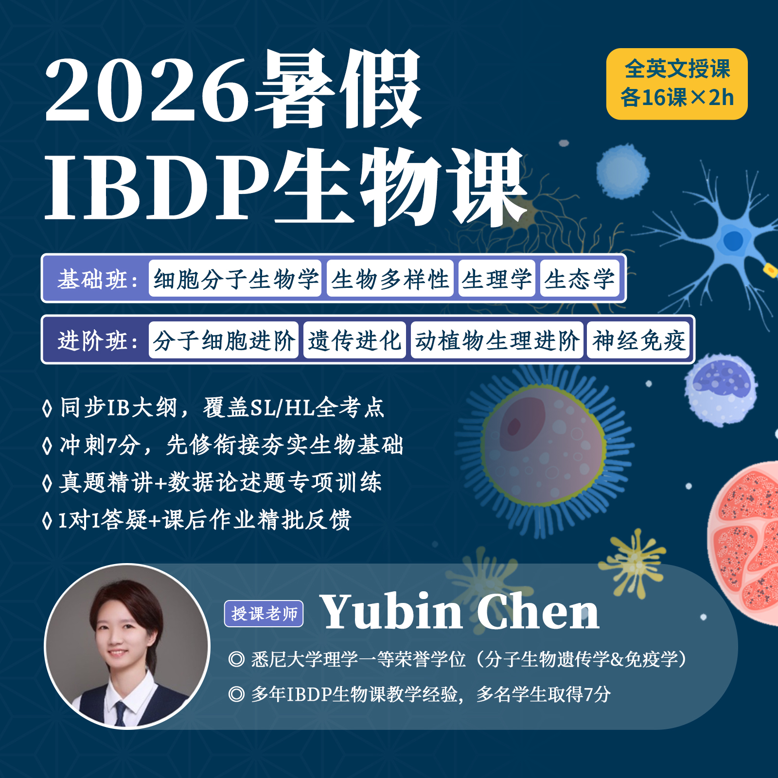 2026年 暑假班 IBDP生物课