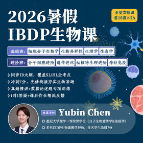 2026年 暑假班 IBDP生物课
