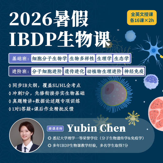 2026年 暑假班 IBDP生物课 商品图0