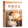 世界少年文学精选·名家导读本.安妮日记 商品缩略图0