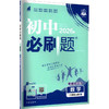 暂AM课标数学8上(华师版)/初中必刷题 商品缩略图0