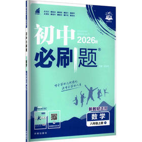 暂AM课标数学8上(华师版)/初中必刷题