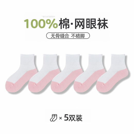 【YW】无忧购（25/5双）（39/10双）五双装儿童袜子夏季网眼薄款中筒袜中大童学生拼色百棉袜（截单后3-5天发货） 商品图9