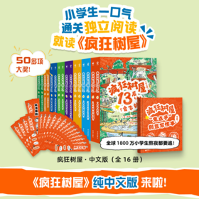 【限时秒杀】疯狂树屋书籍课外阅读必读书桥梁书（全16本）适合小学生课外阅读