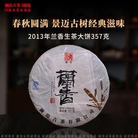 澜沧古茶2013年兰香大饼普洱茶生茶景迈古树云南茶叶传奇系列357g