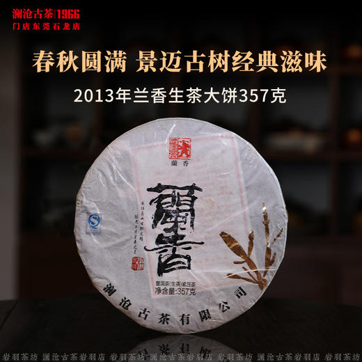 澜沧古茶2013年兰香大饼普洱茶生茶景迈古树云南茶叶传奇系列357g 商品图0