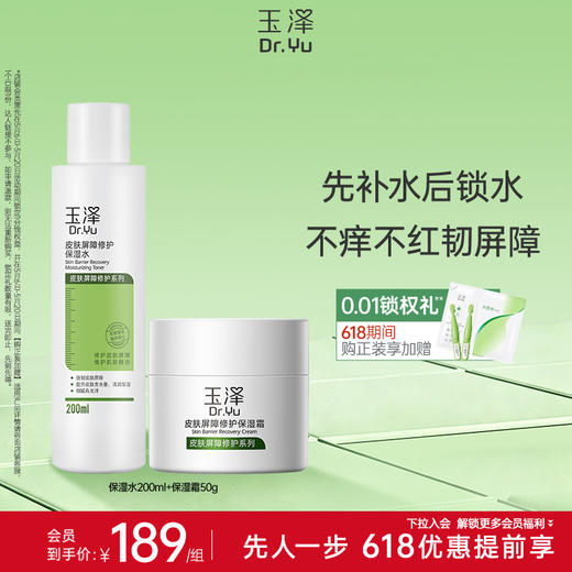 玉泽皮肤屏障修护水乳套装舒敏补水修复敏感肌 商品图1