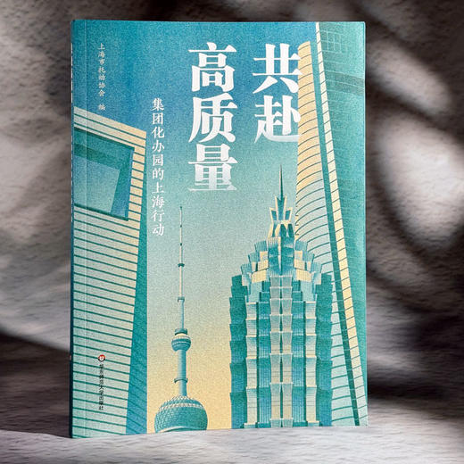 共赴高质量 集团化办园的上海行动 上海市托幼协会 商品图3