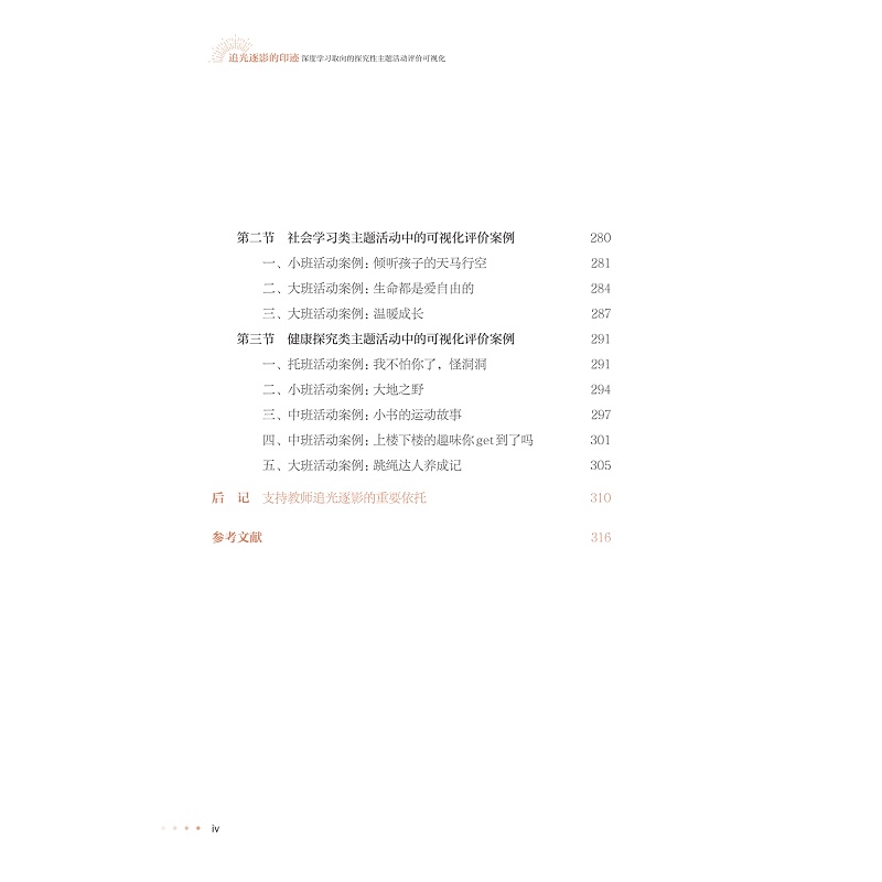 试读PDF-9787308272865(1-1)-追光逐影的印迹:深度学习取向的探究性主题活动评价可视化_014.jpg