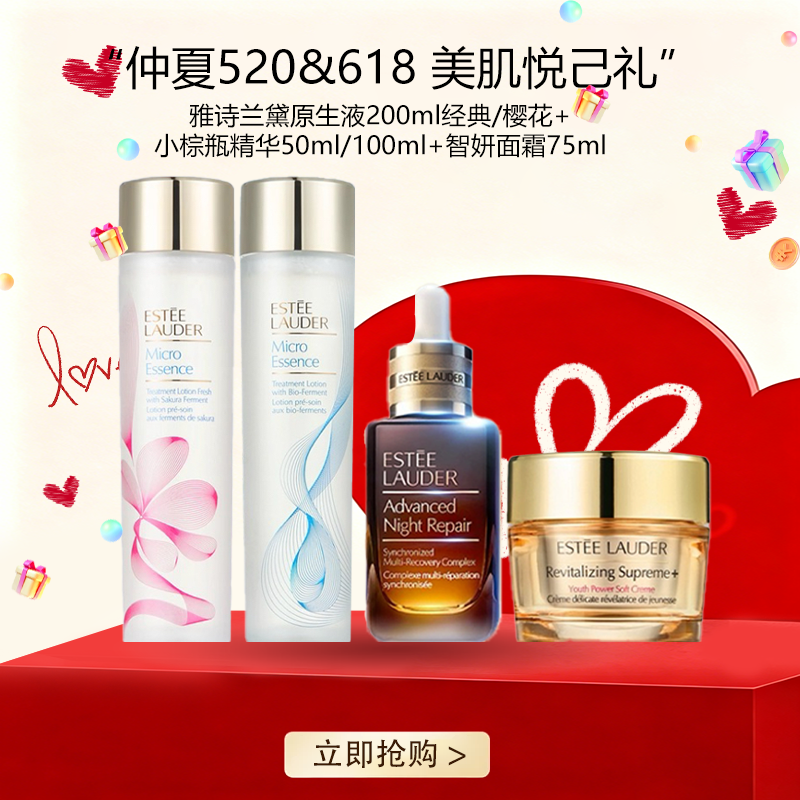 <仲夏520&618美肌礼>【全球购*送礼盒礼袋】Estee Lauder雅诗兰黛原生液200ml经典/樱花+小棕瓶精华50ml/100ml+智妍面霜75ml（滋润/清爽）