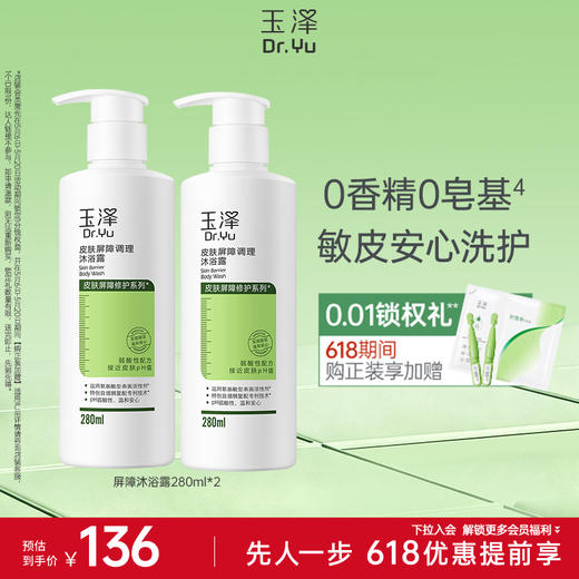 玉泽皮肤屏障修护沐浴露280ml/1瓶/2瓶 商品图1