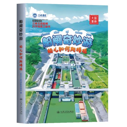 船闸奇妙游——船儿如何爬楼梯 商品图2