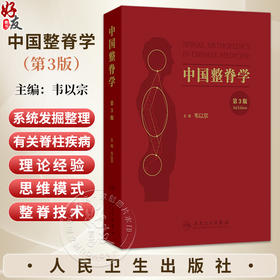 中国整脊学 第3三版 韦以宗 主编 系统发掘整理了中国传统医学有关脊柱疾病的理论经验 中医骨伤科 9787117394666 人民卫生出版社