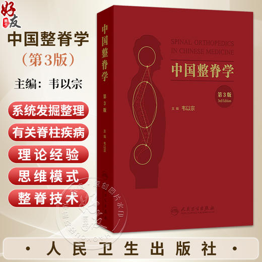 中国整脊学 第3三版 韦以宗 主编 系统发掘整理了中国传统医学有关脊柱疾病的理论经验 中医骨伤科 9787117394666 人民卫生出版社 商品图0
