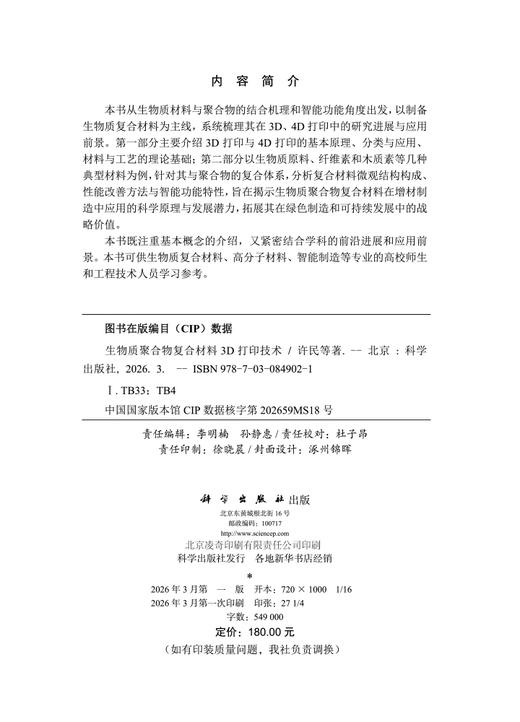 生物质聚合物复合材料3D打印技术 许民等 9787030849021 商品图2