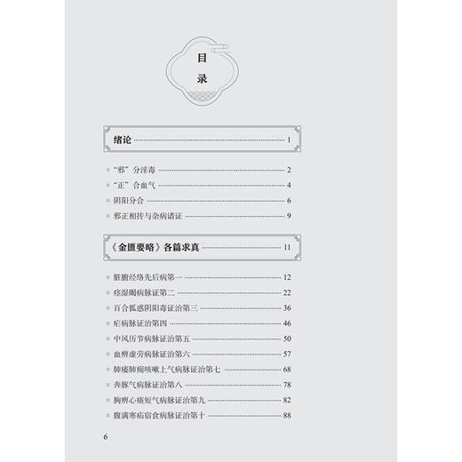 《金匮要略》求真 王德 主编 本书是一部对《金匮要略》进行深入研究和解析的学术著作 中国医学 9787117395779 人民卫生出版社 商品图3