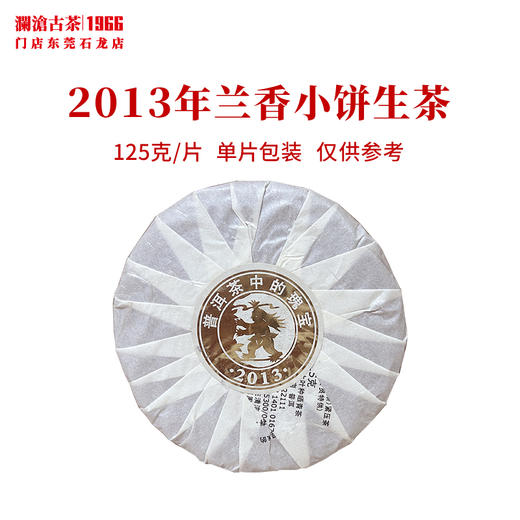 澜沧古茶2013年兰香小饼景迈古树普洱生茶传奇生普饼茶 商品图2