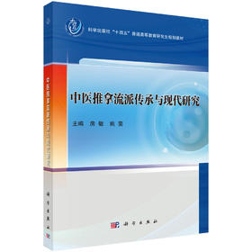 中医推拿流派传承与现代研究 房敏 姚斐 9787030844651