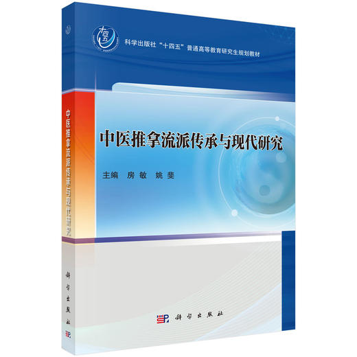 中医推拿流派传承与现代研究 房敏 姚斐 9787030844651 商品图0