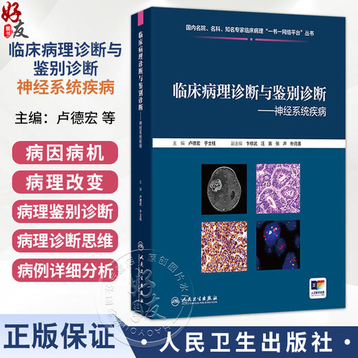 临床病理诊断与鉴别诊断--神经系统疾病 卢德宏 于士柱 主编 每一种疾病都配有相应的数字资源 9787117390972 人民卫生出版社 商品图0