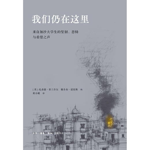 我们仍在这里—来自加沙大学生的坚韧、悲恸与希望之声 商品图3