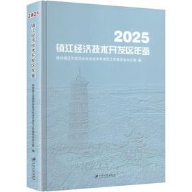 镇江经济技术开发区年鉴2025