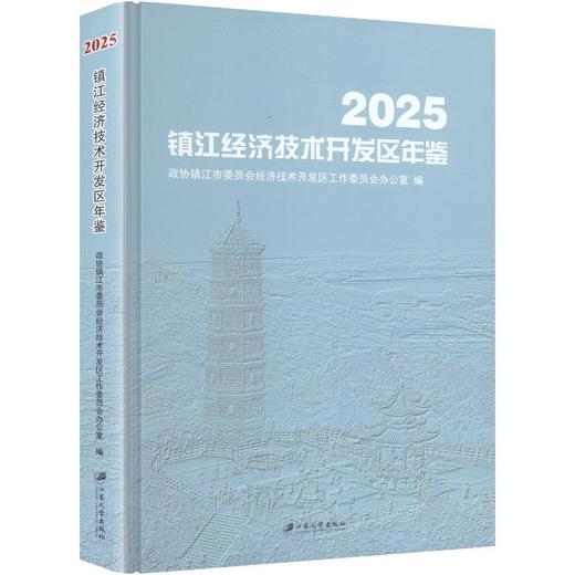 镇江经济技术开发区年鉴2025 商品图0