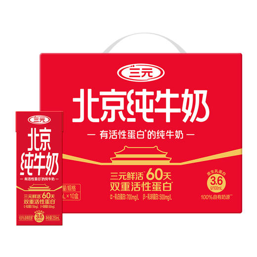 【短保60天】三元北京纯牛奶250ml*10盒 双重活性蛋白 3.6g 商品图0