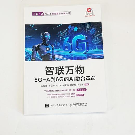 智联万物 5G-A到6G的AI融合革命 5G-A通信原理6G人工智能AI原生设计 商品图4
