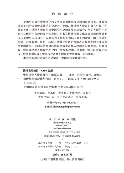 中国道释人物画研究 戴晓云 9787030850492 商品图2