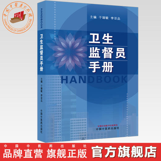 卫生监督员手册 于瑞敏 李亚品 主编 中国中医药出版社 商品图0