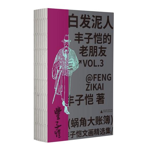 蜗角大账簿:丰子恺文画精选集 （丰子恺经典随笔/漫画代表作全4册，草木鸟兽×俗世奇人×黄金稚子×浮生禅意，锁线裸脊文库本） 商品图3