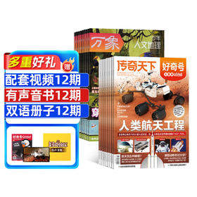 好奇号+少年人文地理杂志  1年共24期  组合订阅
