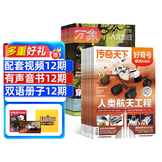 好奇号+少年人文地理杂志  1年共24期  组合订阅 商品图0