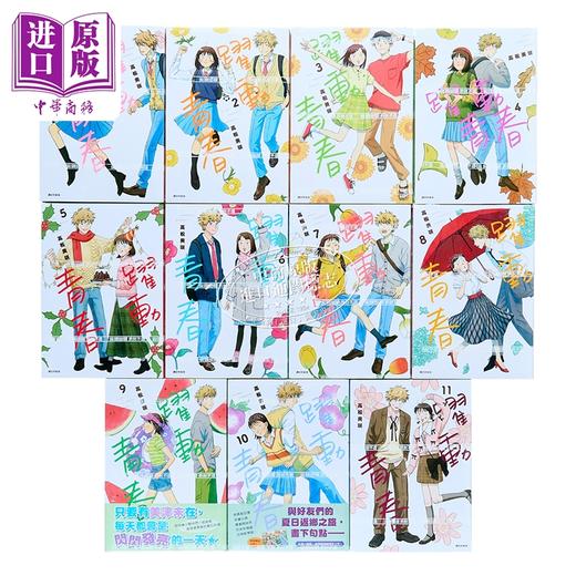 预售 【中商原版】漫画 跃动青春 第1-11集 高松美咲 台版漫画书 尖端出版社 商品图2