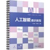 人工智能通识教程 高水娟 教材 9787111801085 机械工业出版社 商品缩略图0