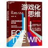 游戏化思维（全新升级版） 系统阐释游戏化如何变革商业的著作 商品缩略图1