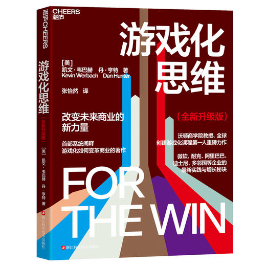 游戏化思维（全新升级版） 系统阐释游戏化如何变革商业的著作 商品图1