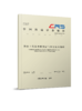 333911铁路工程第四系浅层气勘察技术规程（T/CRS C0204—2026） 商品缩略图0