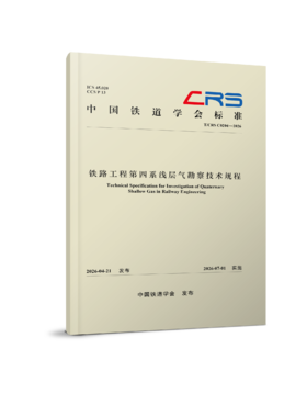 333911铁路工程第四系浅层气勘察技术规程（T/CRS C0204—2026）