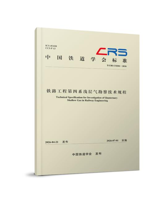 333911铁路工程第四系浅层气勘察技术规程（T/CRS C0204—2026） 商品图0