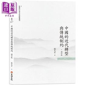 预售 【中商原版】中国的近代转型与传统制约 增订版 港台原版 杨天宏 昌明文化