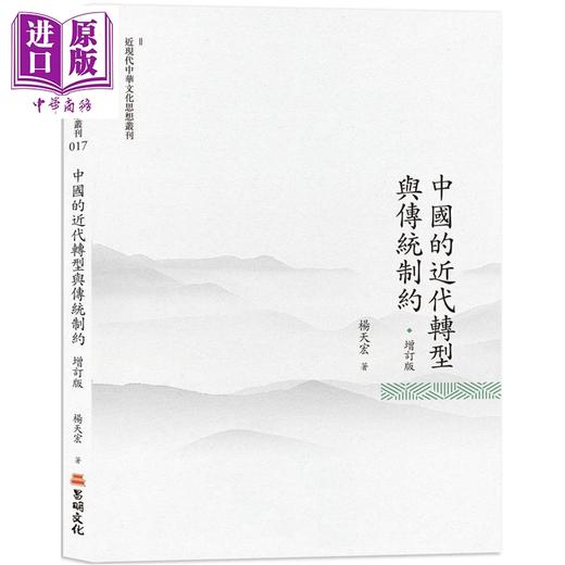 预售 【中商原版】中国的近代转型与传统制约 增订版 港台原版 杨天宏 昌明文化 商品图0